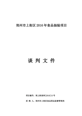 郑州市上街区XXXX年食品抽验项目