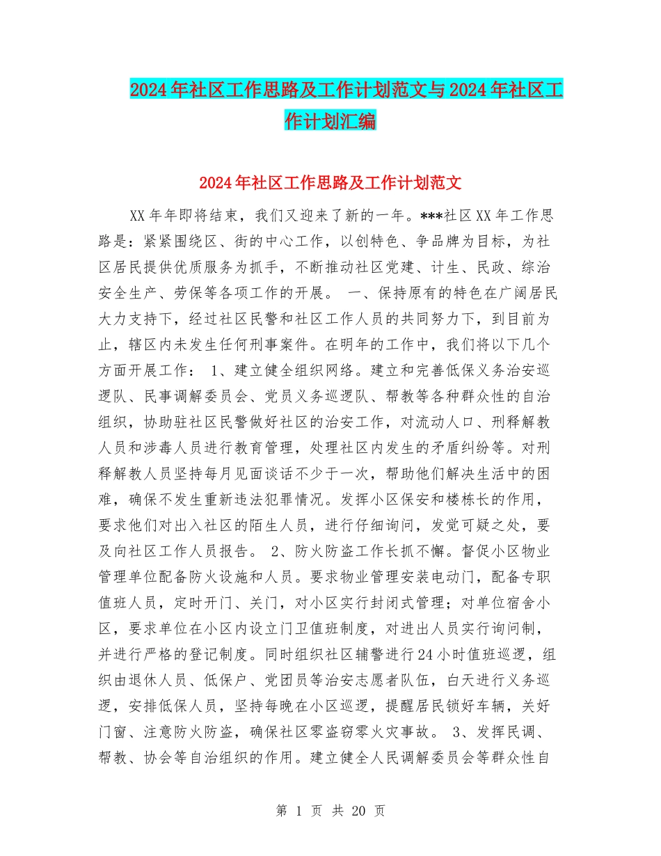 2024年社区工作思路及工作计划范文与2024年社区工作计划汇编_第1页
