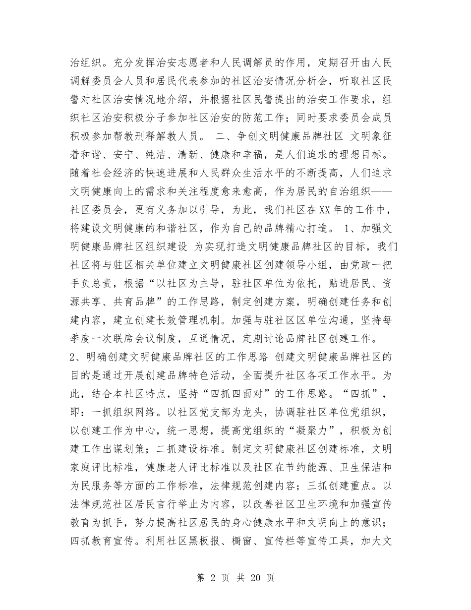 2024年社区工作思路及工作计划范文与2024年社区工作计划汇编_第2页