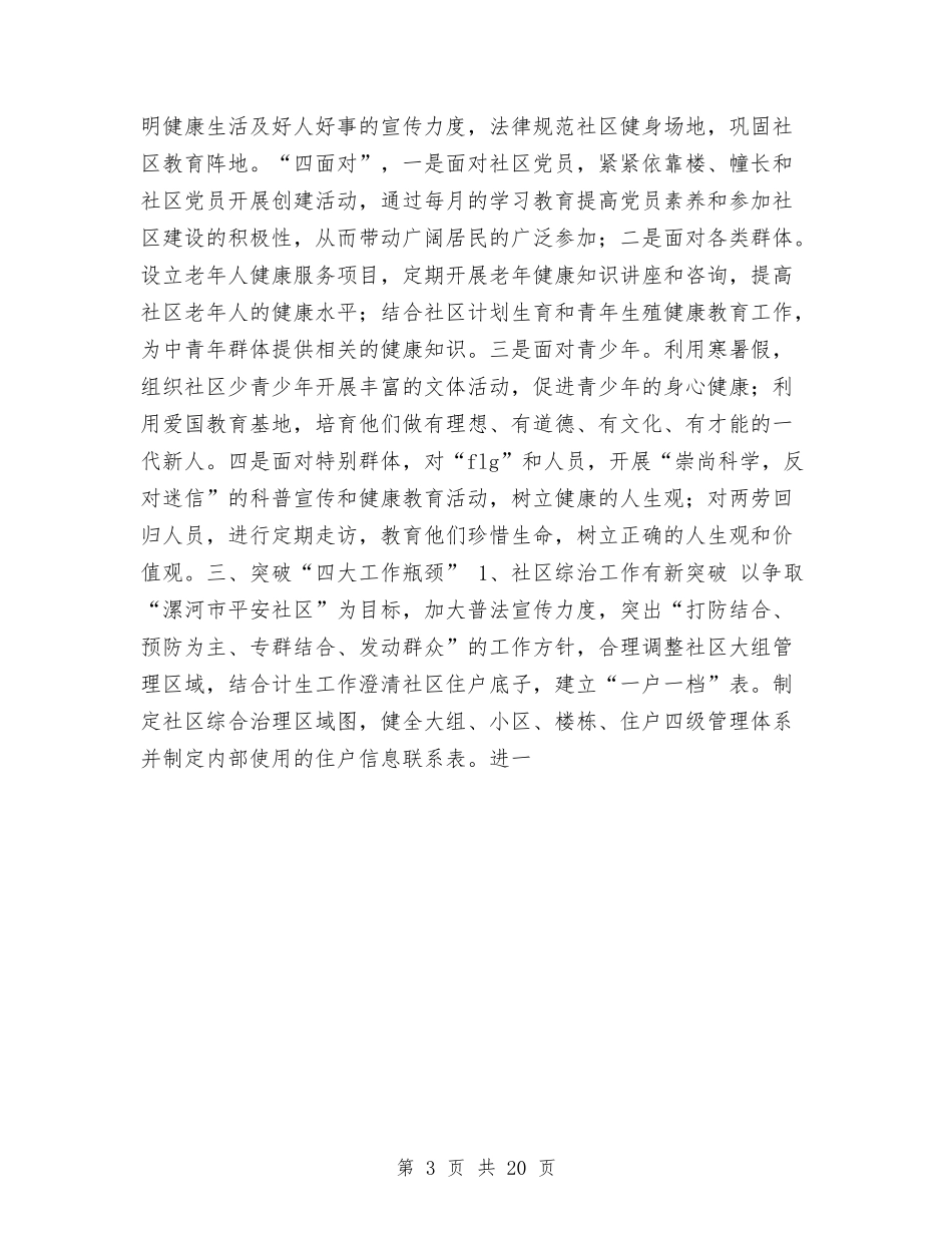 2024年社区工作思路及工作计划范文与2024年社区工作计划汇编_第3页