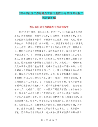 2024年社区工作思路及工作计划范文与2024年社区工作计划汇编