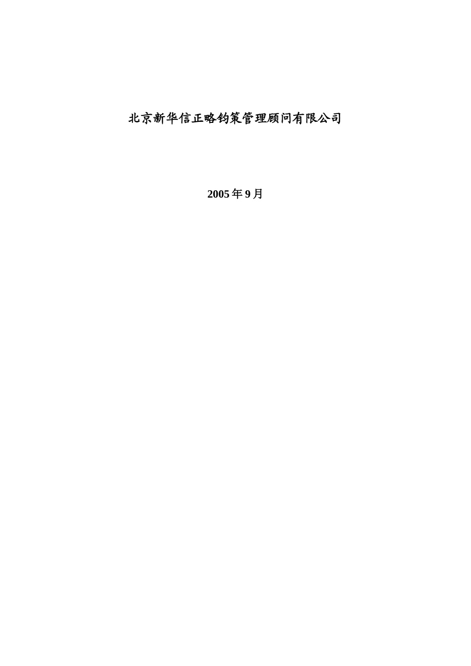 重庆机电控股公司十一五规划咨询项目业务发展战略研究_第2页