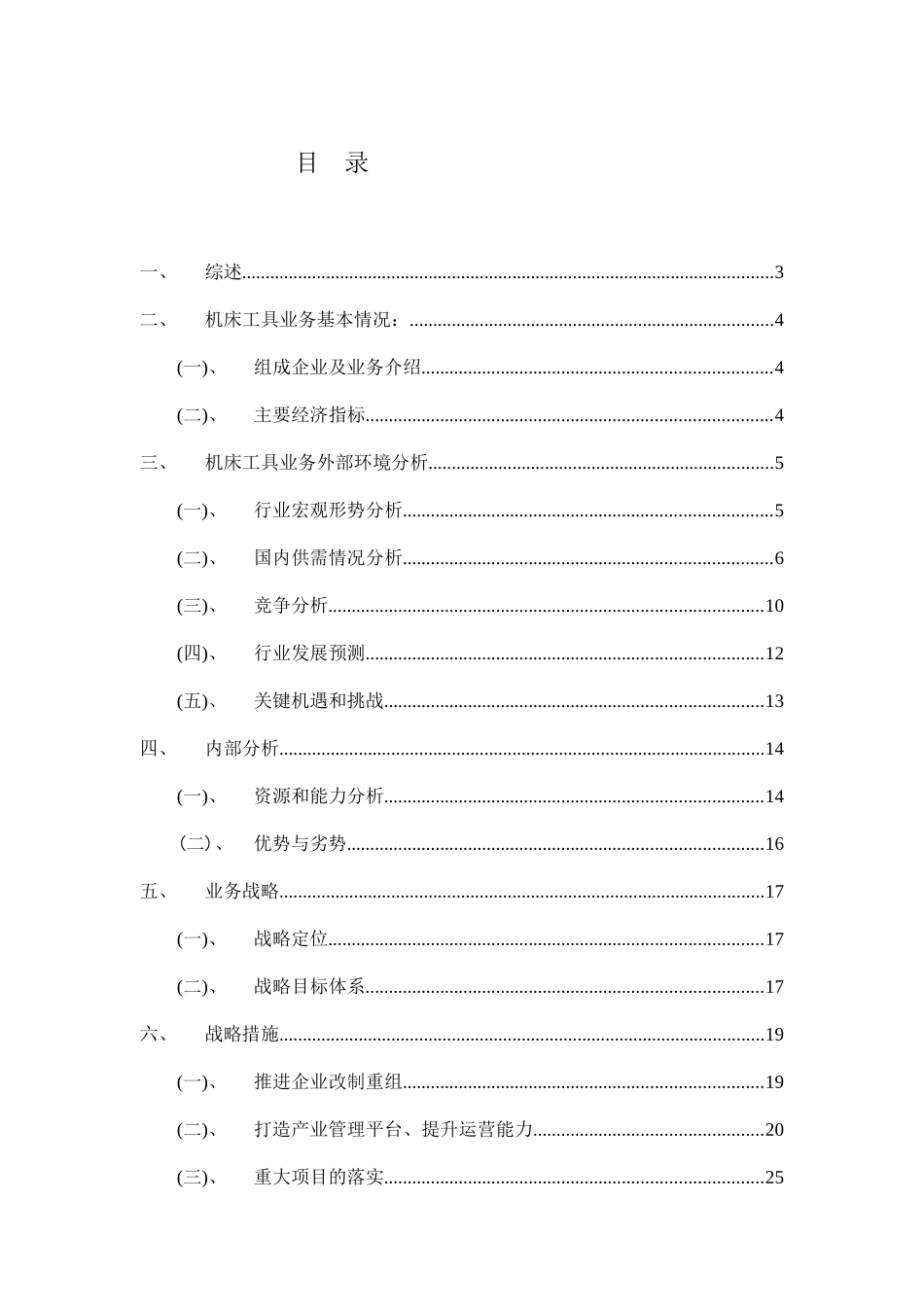 重庆机电控股公司十一五规划咨询项目业务发展战略研究_第3页