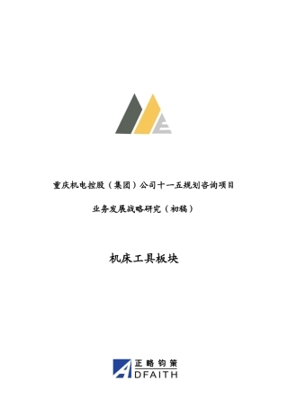 重庆机电控股公司十一五规划咨询项目业务发展战略研究
