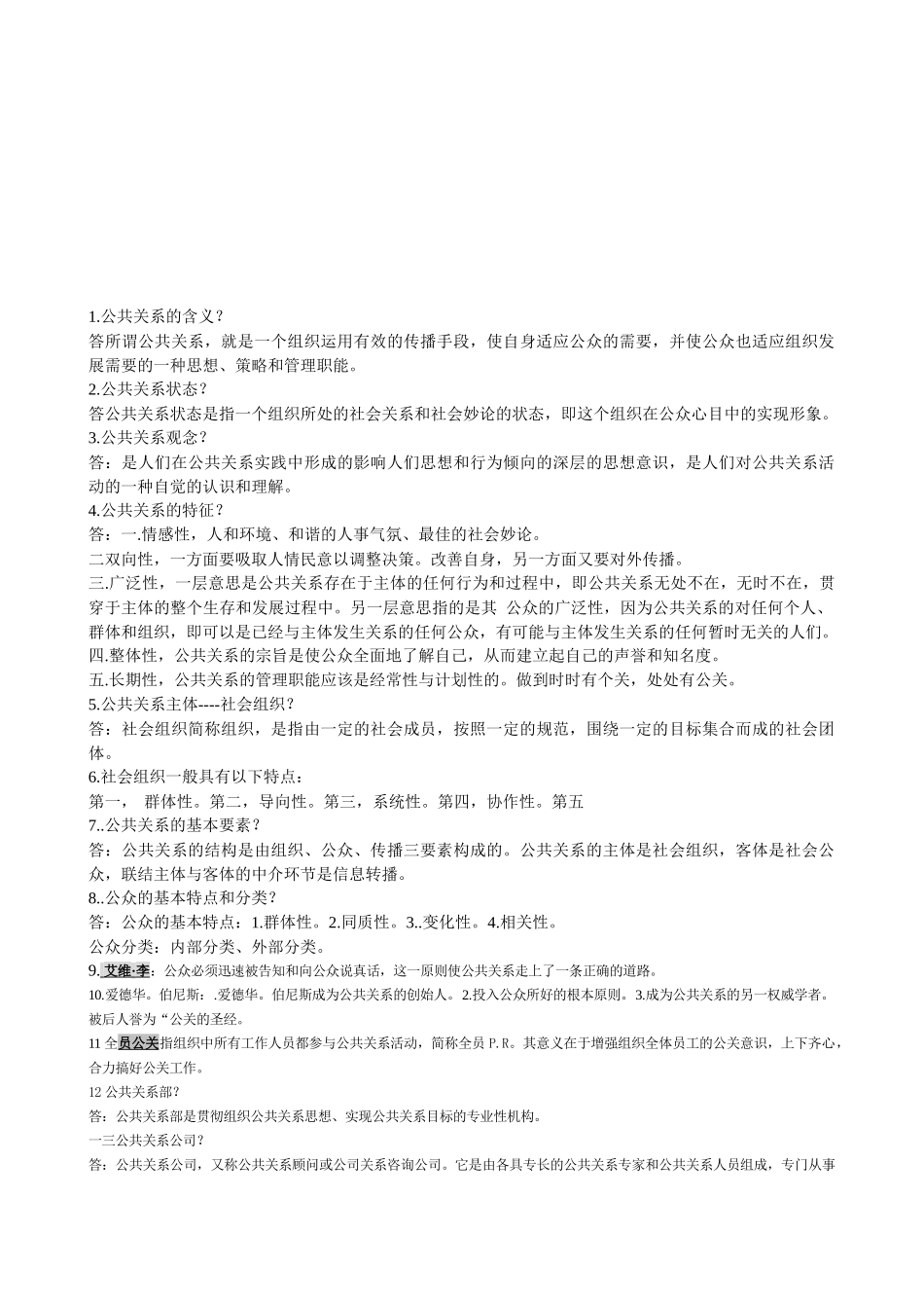 公共关系学复习题_第1页