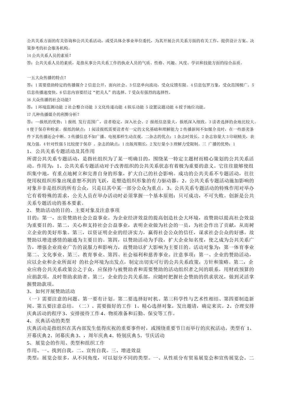 公共关系学复习题_第2页
