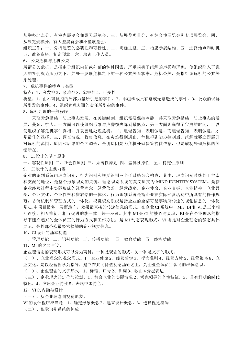 公共关系学复习题_第3页