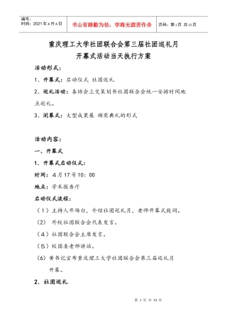 重庆理工大学第三届社团巡礼月开幕式活动当天执行方案
