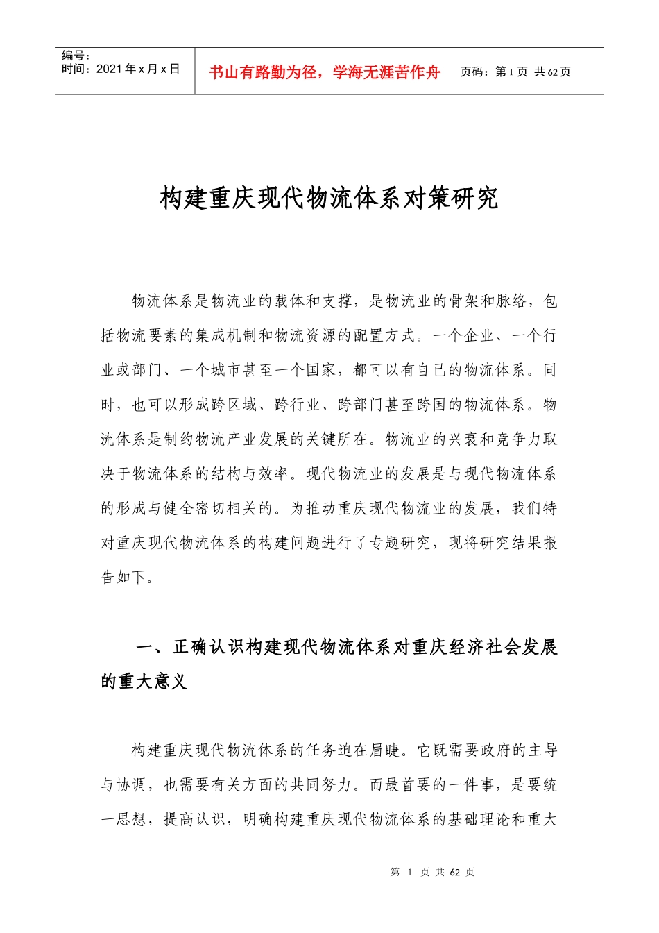 重庆现代物流体系对策研究_第1页