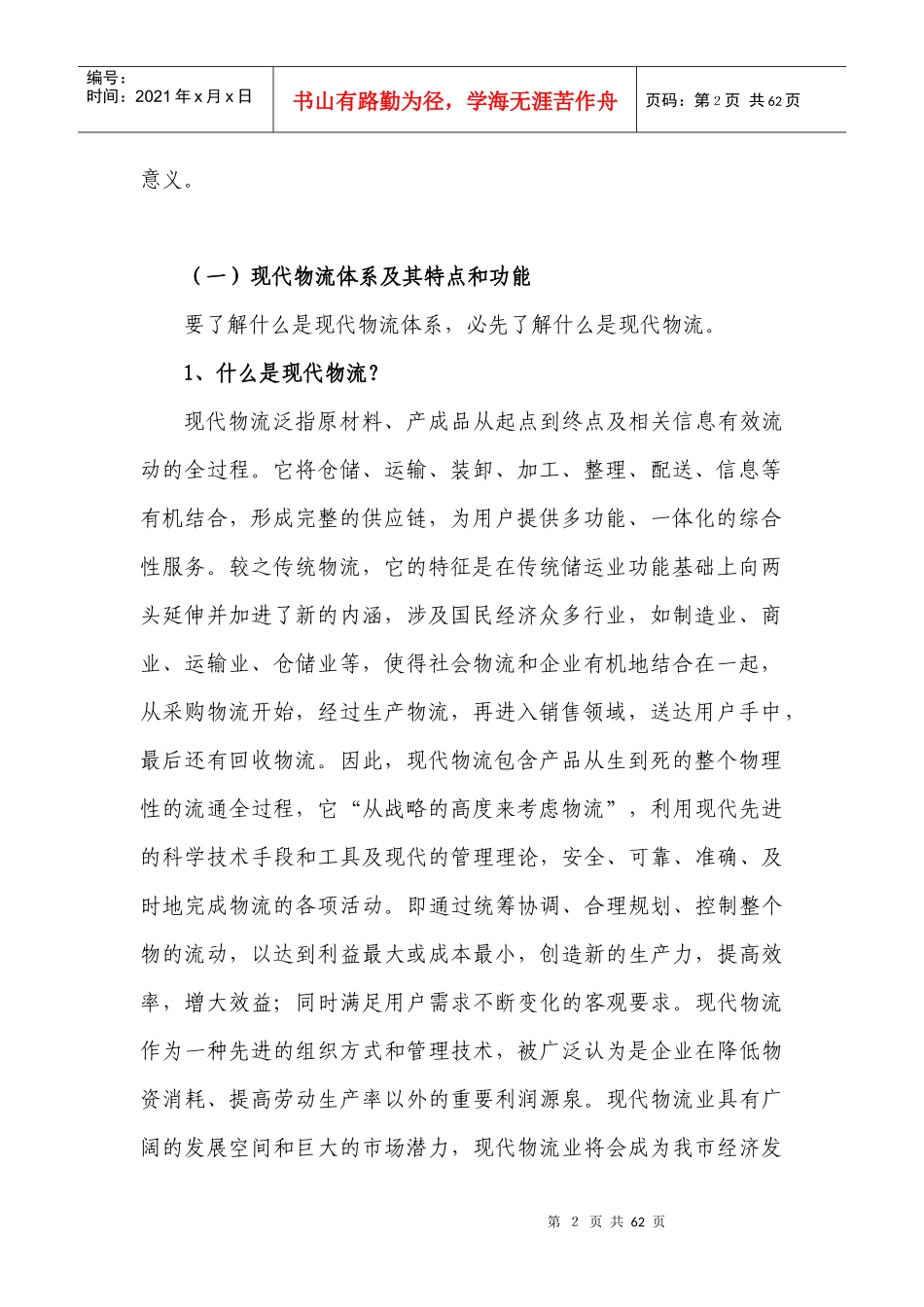 重庆现代物流体系对策研究_第2页