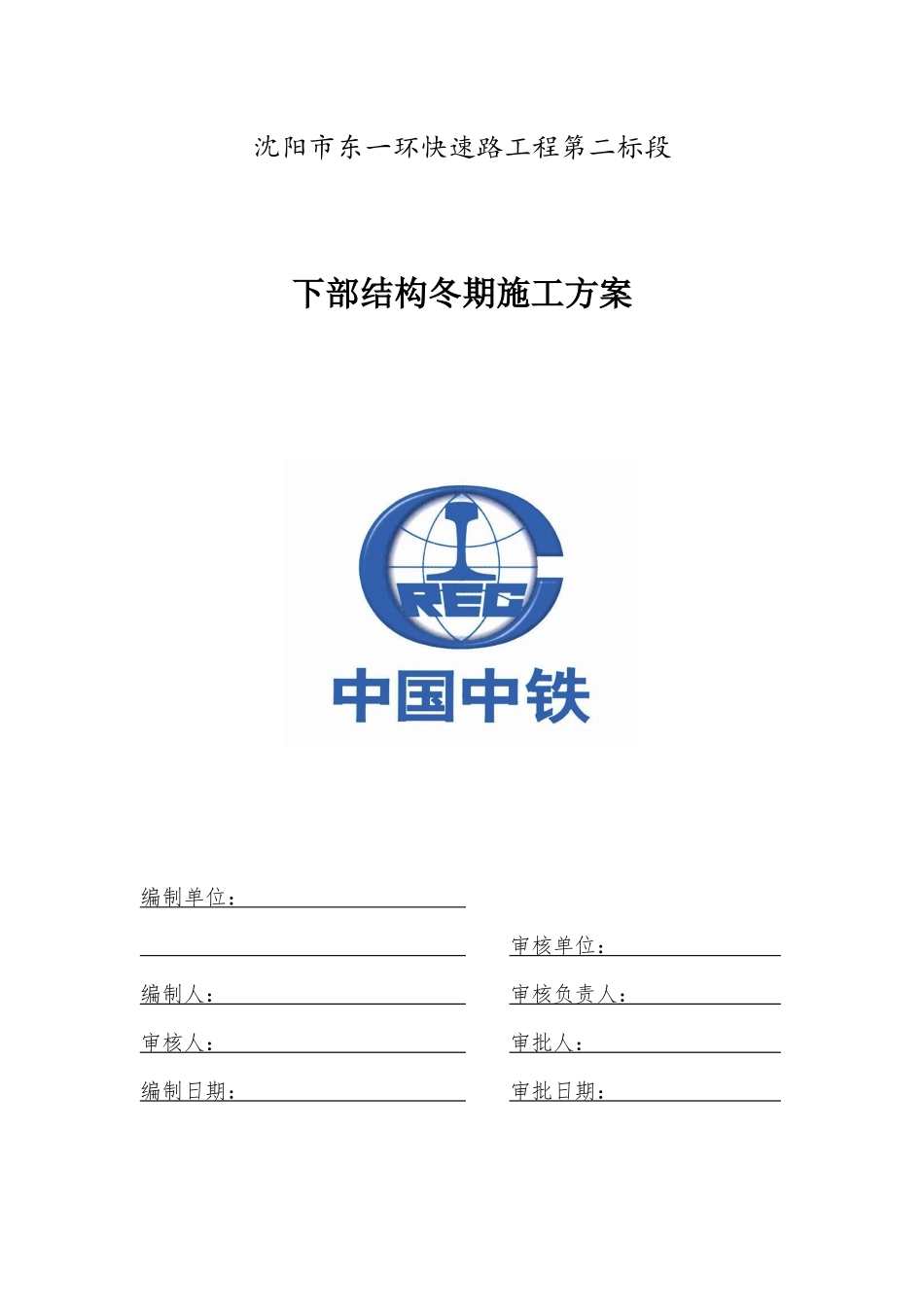 东一环下部结构冬期专项施工方案最终版_第1页