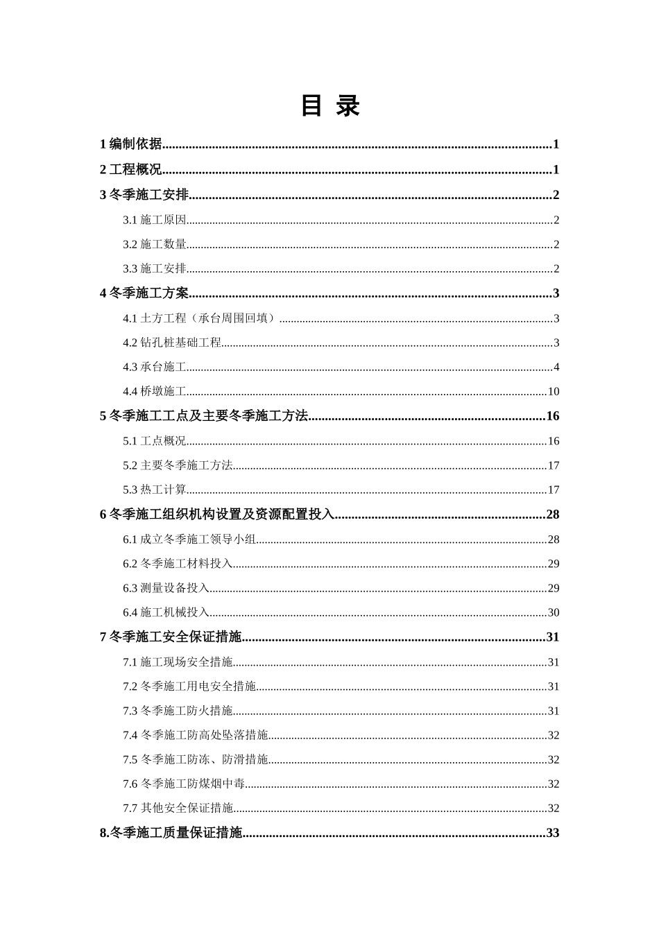 东一环下部结构冬期专项施工方案最终版_第3页