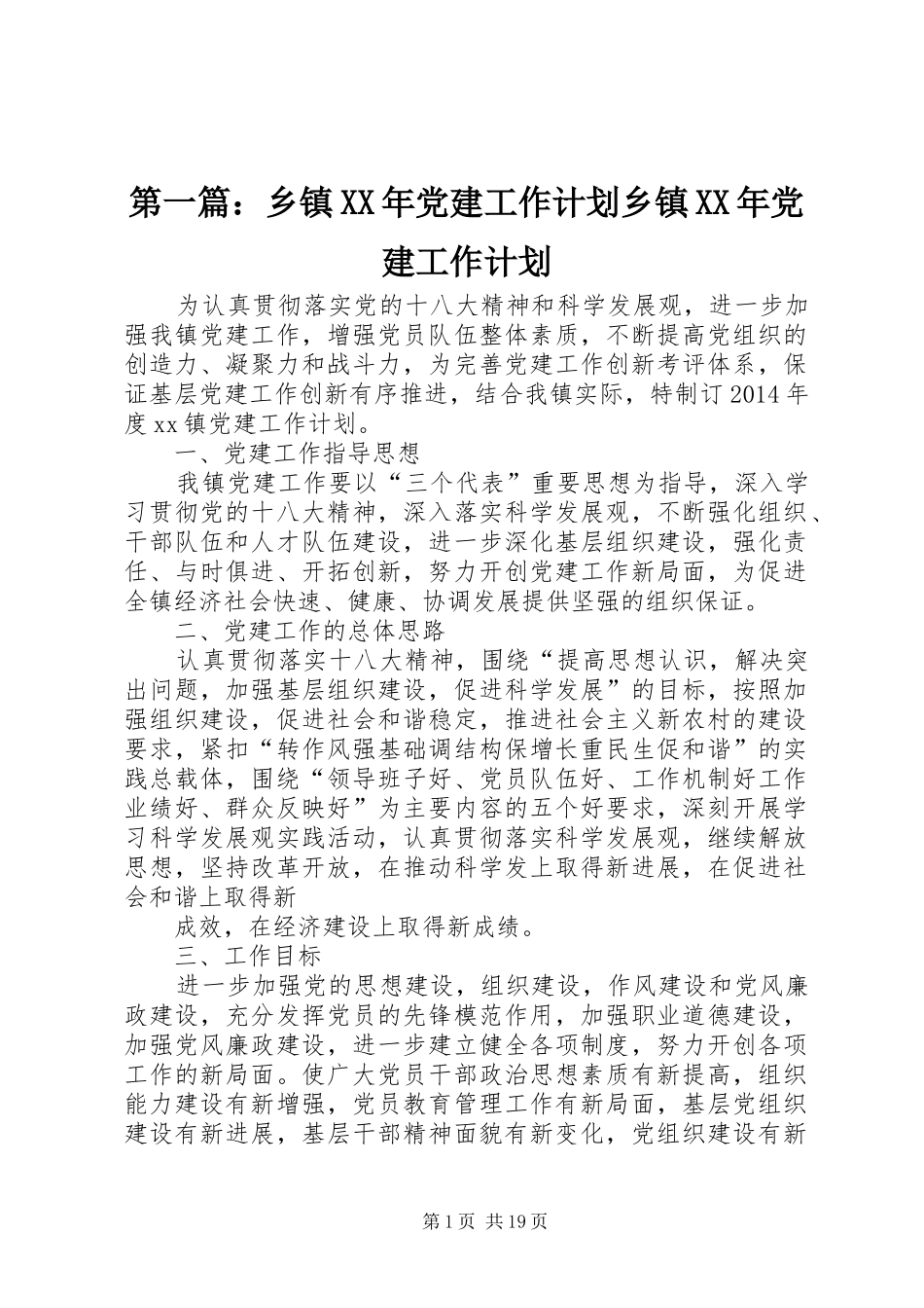 第一篇：乡镇XX年党建工作计划乡镇XX年党建工作计划_第1页