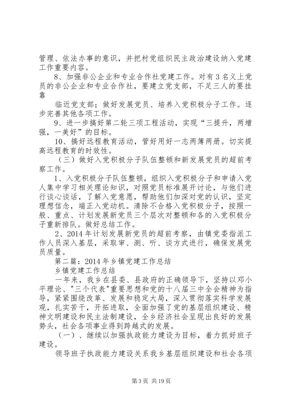 第一篇：乡镇XX年党建工作计划乡镇XX年党建工作计划_第3页