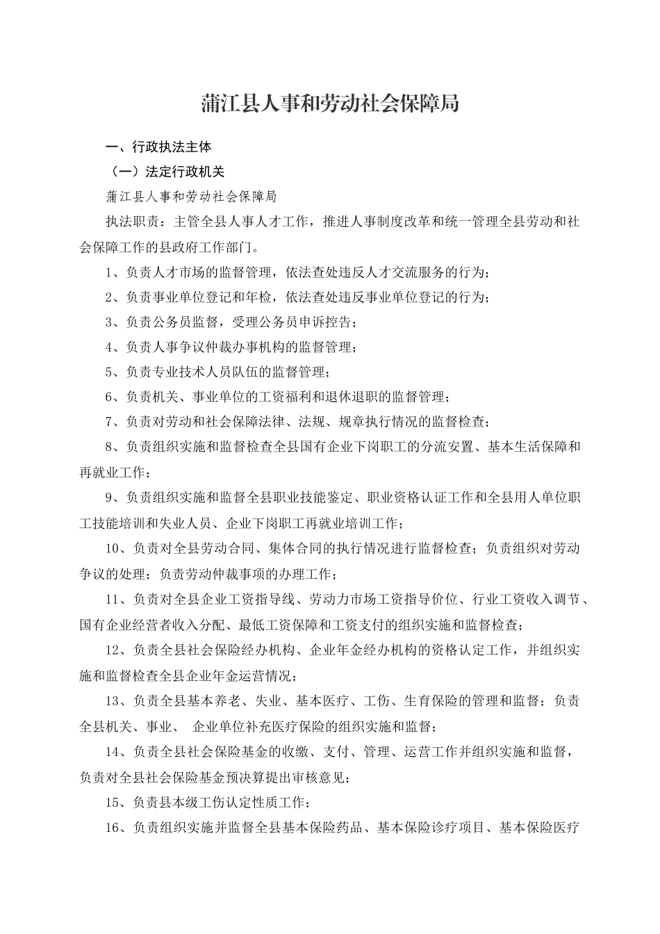 蒲江县人事和劳动社会保障局_第1页