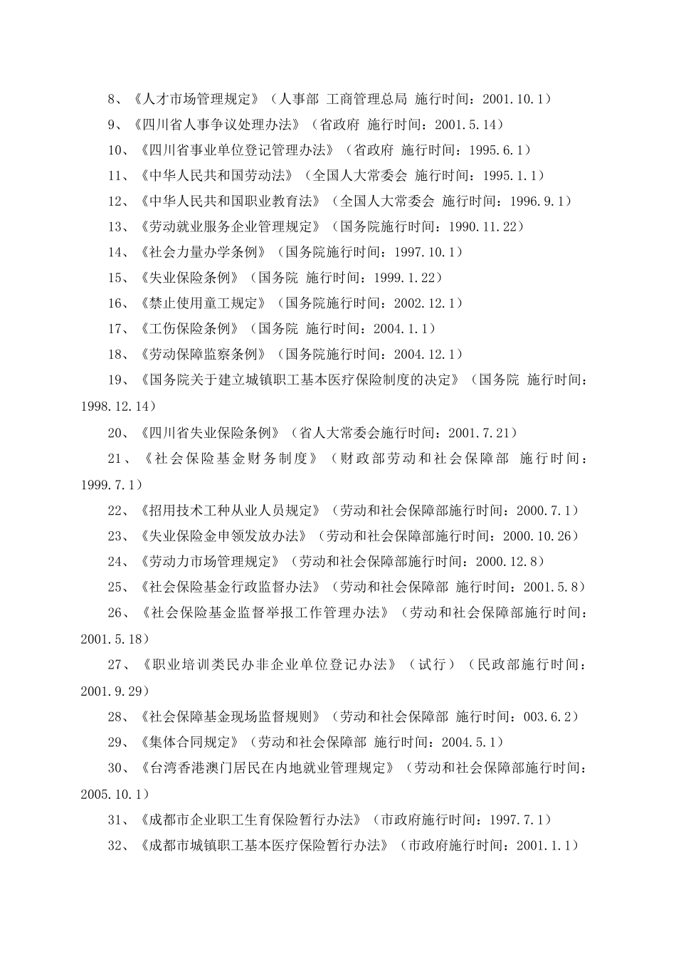 蒲江县人事和劳动社会保障局_第3页
