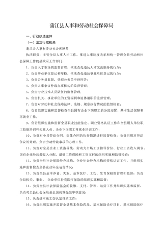 蒲江县人事和劳动社会保障局