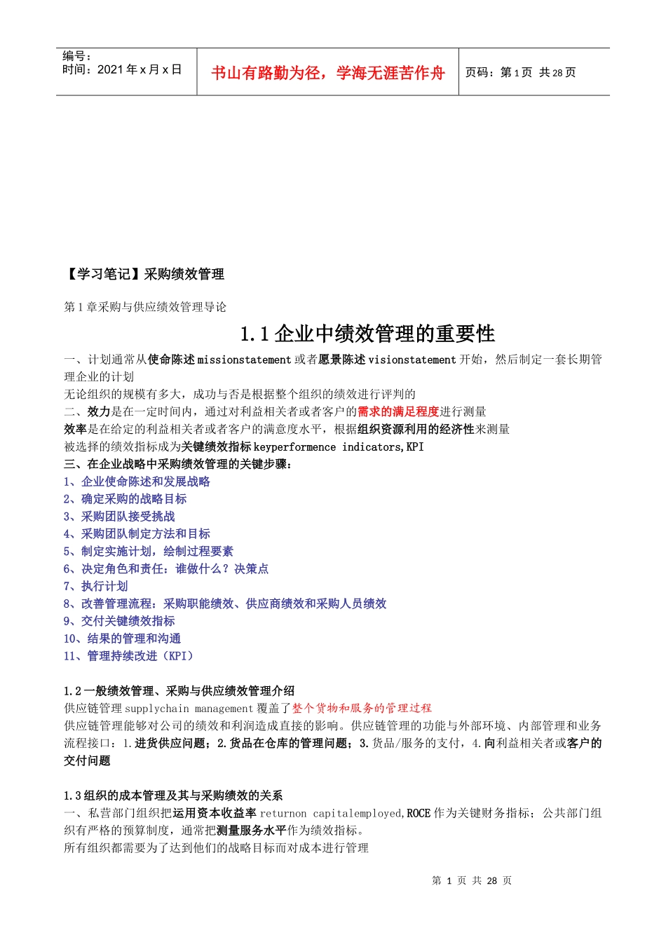 采购绩效管理学习笔记精髓_第1页