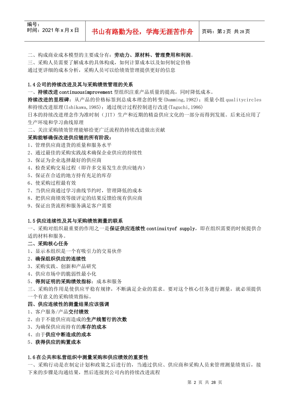 采购绩效管理学习笔记精髓_第2页