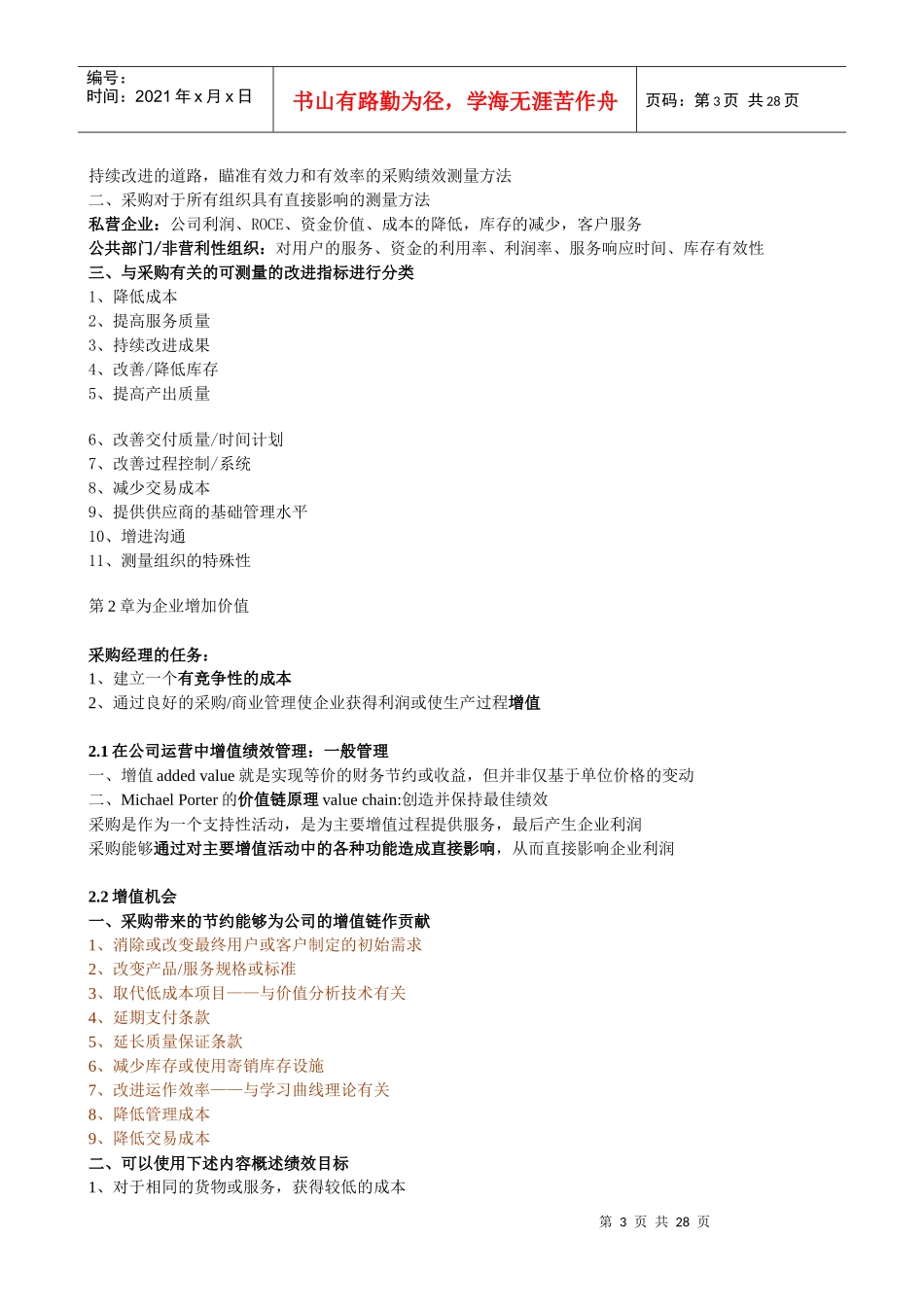 采购绩效管理学习笔记精髓_第3页