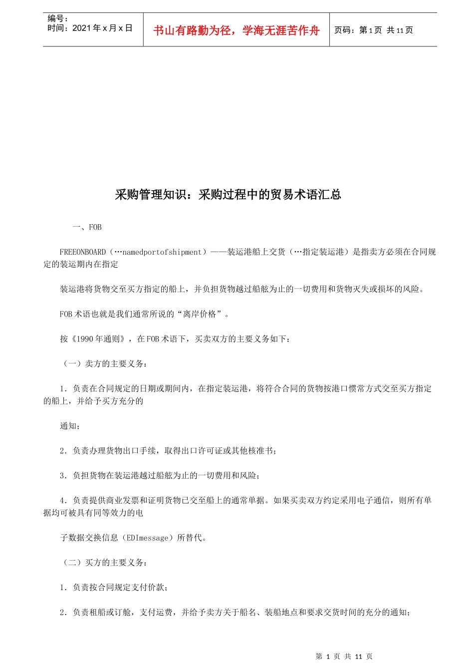 采购过程中的贸易术语大全_第1页