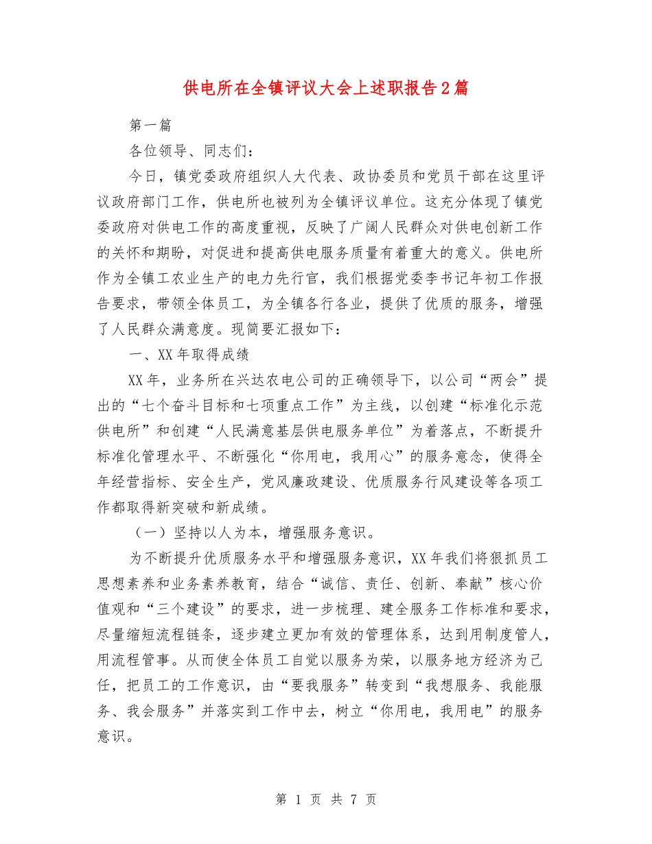 供电所在全镇评议大会上述职报告2篇_第1页