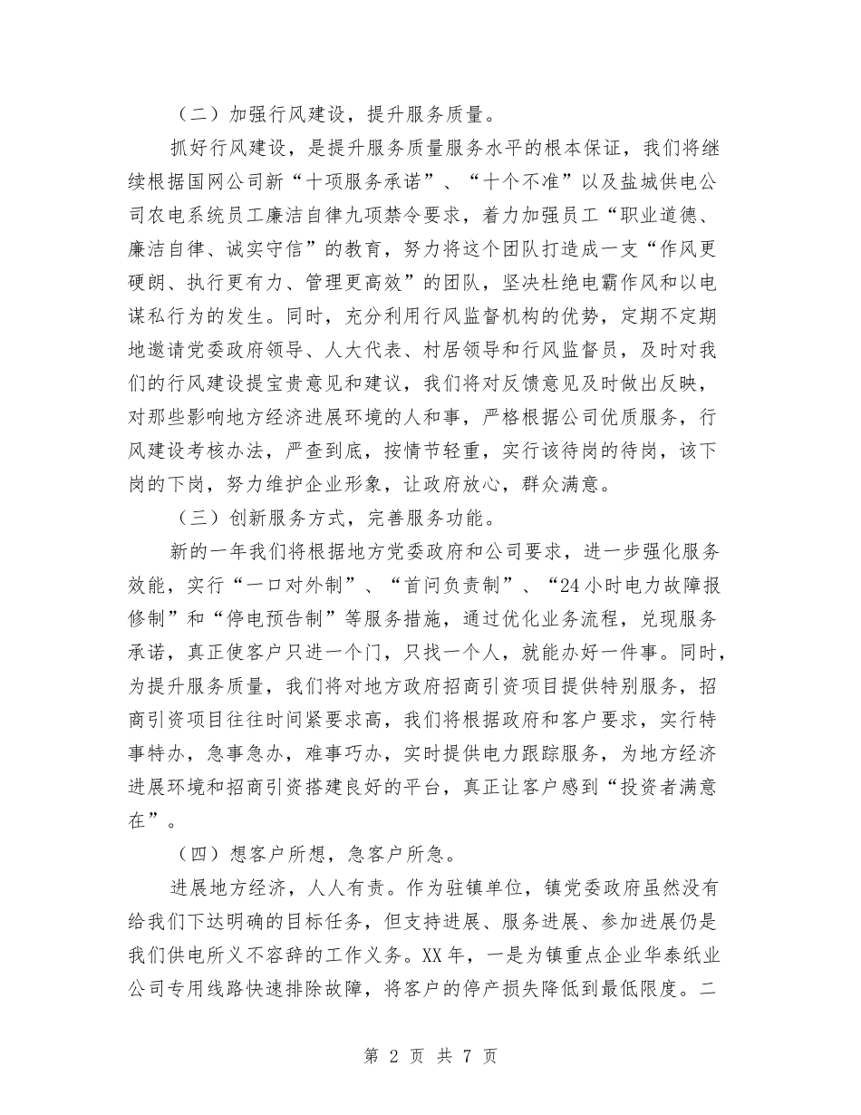 供电所在全镇评议大会上述职报告2篇_第2页