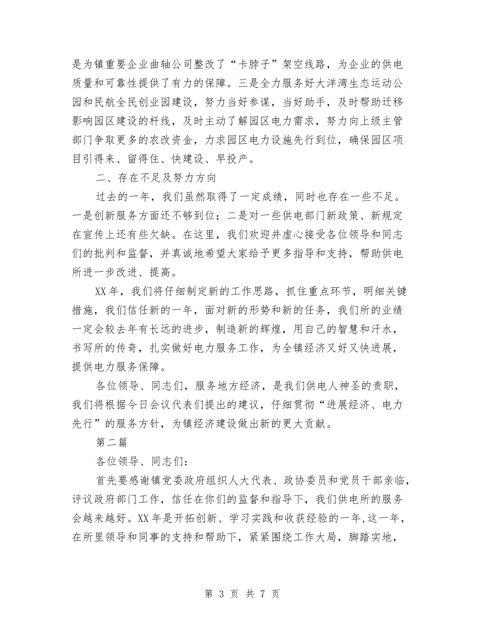 供电所在全镇评议大会上述职报告2篇_第3页