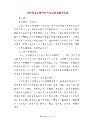 供电所在全镇评议大会上述职报告2篇