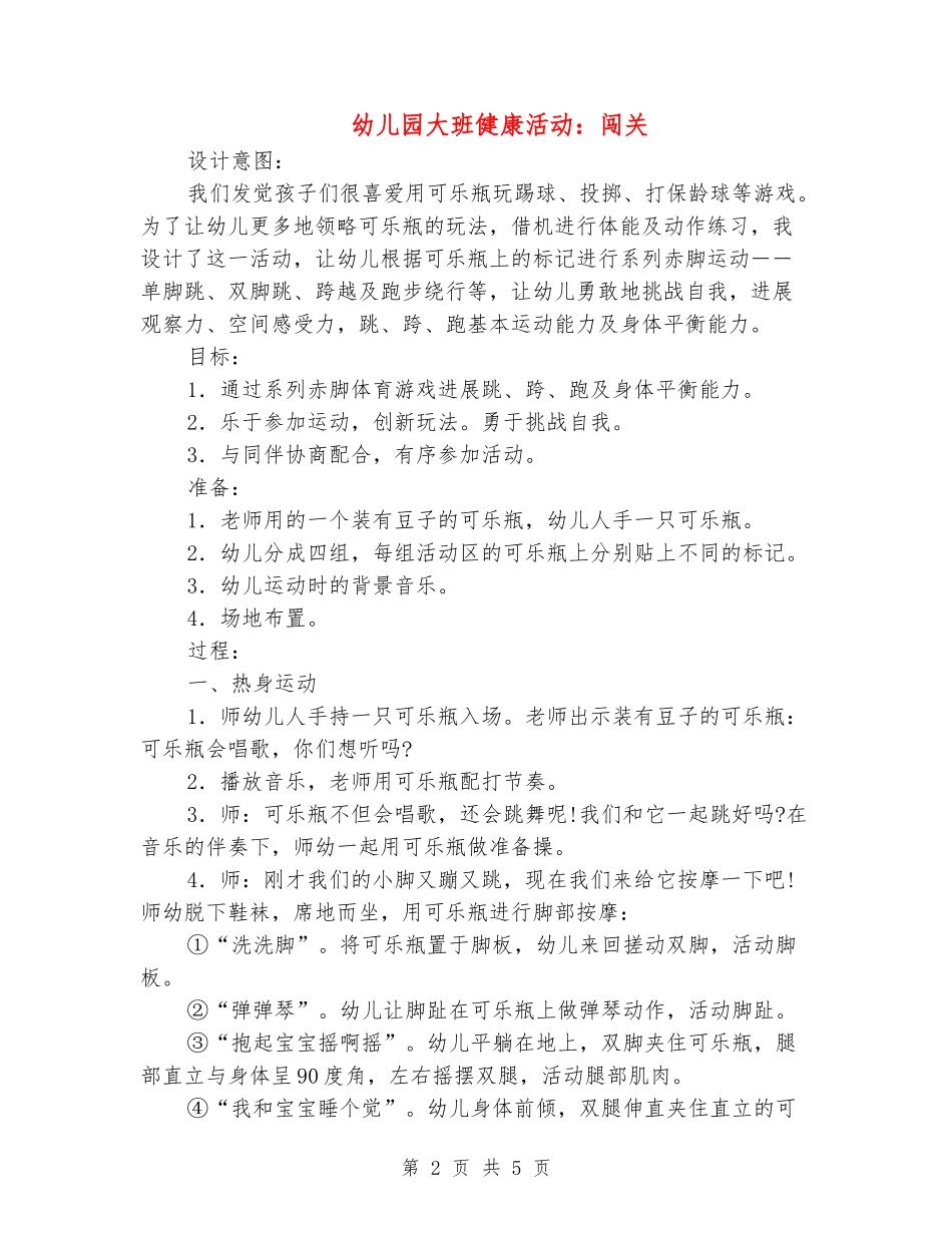 幼儿园大班健康活动：闯关_第2页