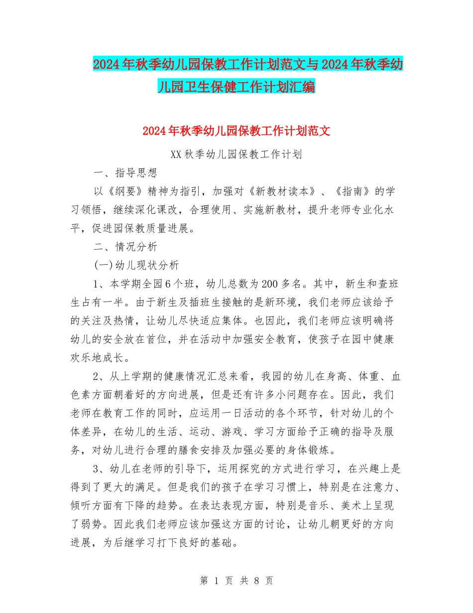 2024年秋季幼儿园保教工作计划范文与2024年秋季幼儿园卫生保健工作计划汇编_第1页