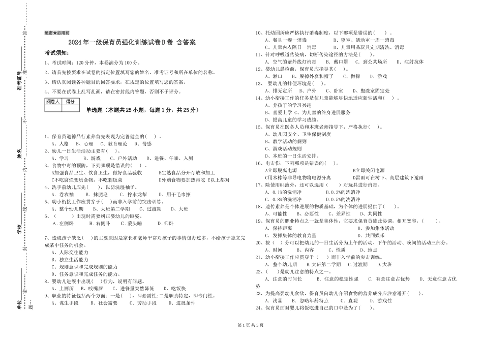 2024年一级保育员强化训练试卷B卷-含答案_第1页
