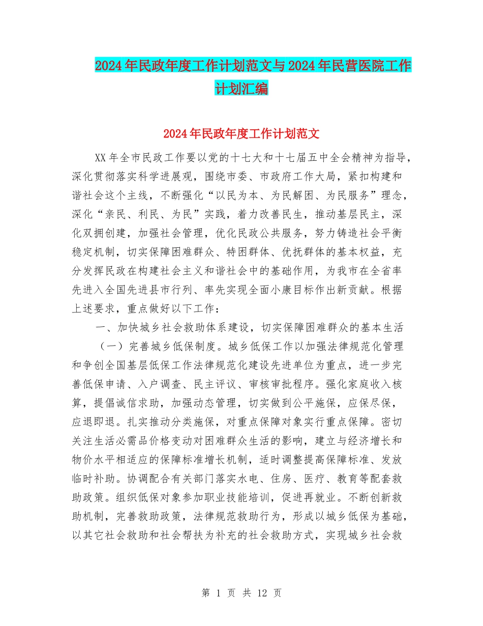 2024年民政年度工作计划范文与2024年民营医院工作计划汇编_第1页
