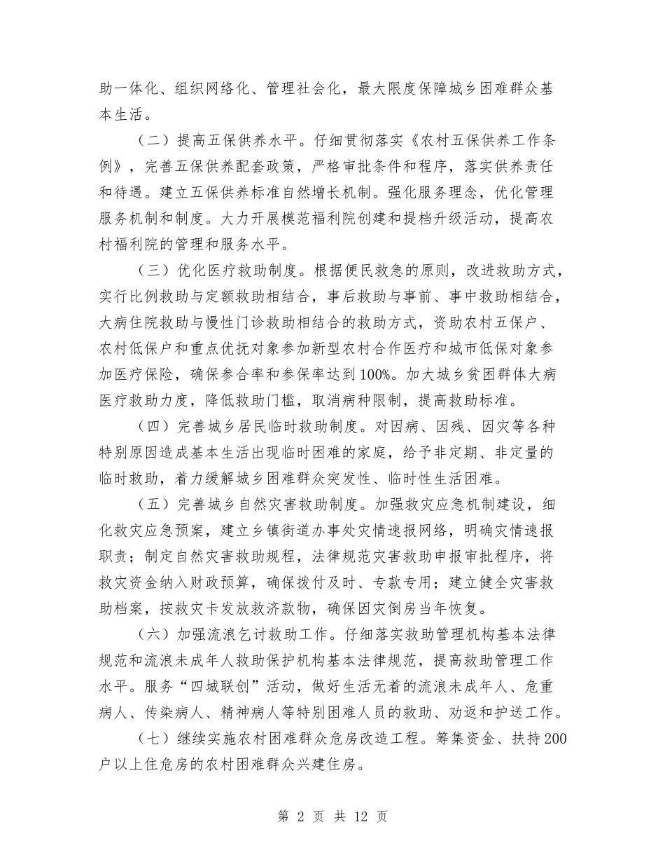 2024年民政年度工作计划范文与2024年民营医院工作计划汇编_第2页