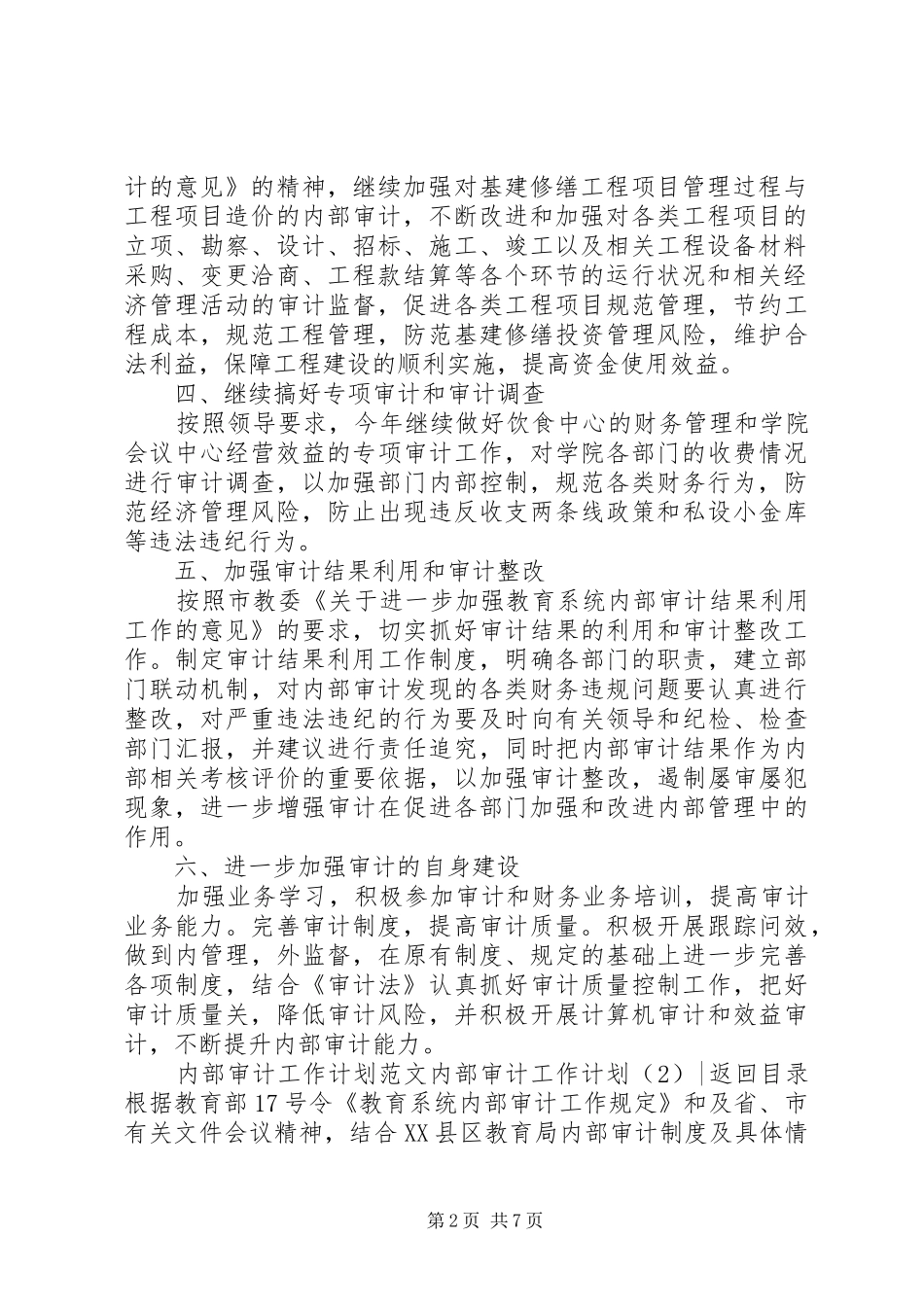 内部审计工作计划3篇_第2页