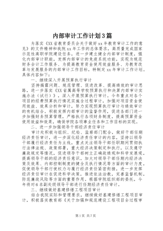 内部审计工作计划3篇