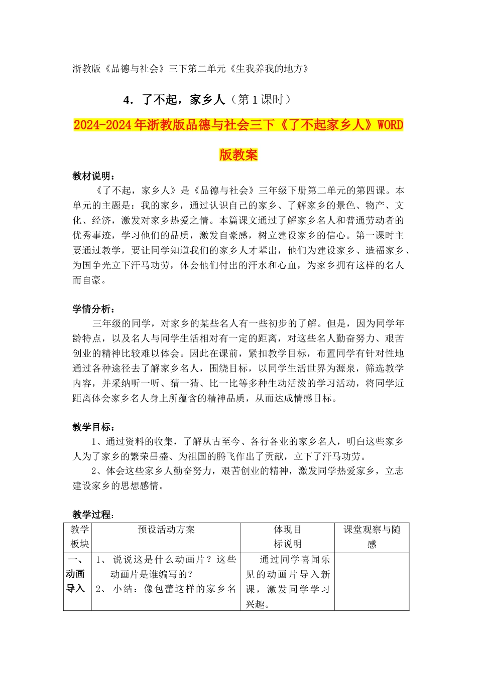 2024-2024年浙教版品德与社会三下《了不起家乡人》WORD版教案_第1页