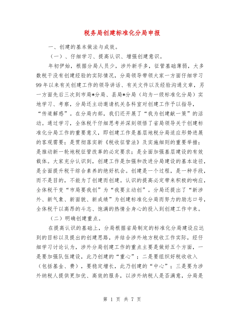 税务局创建标准化分局申报_第1页