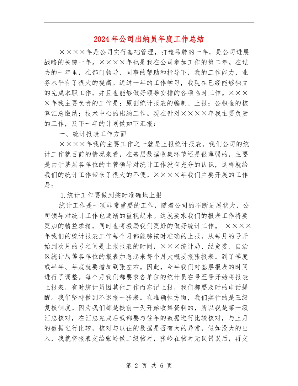 2024年公司出纳员年度工作总结_第2页