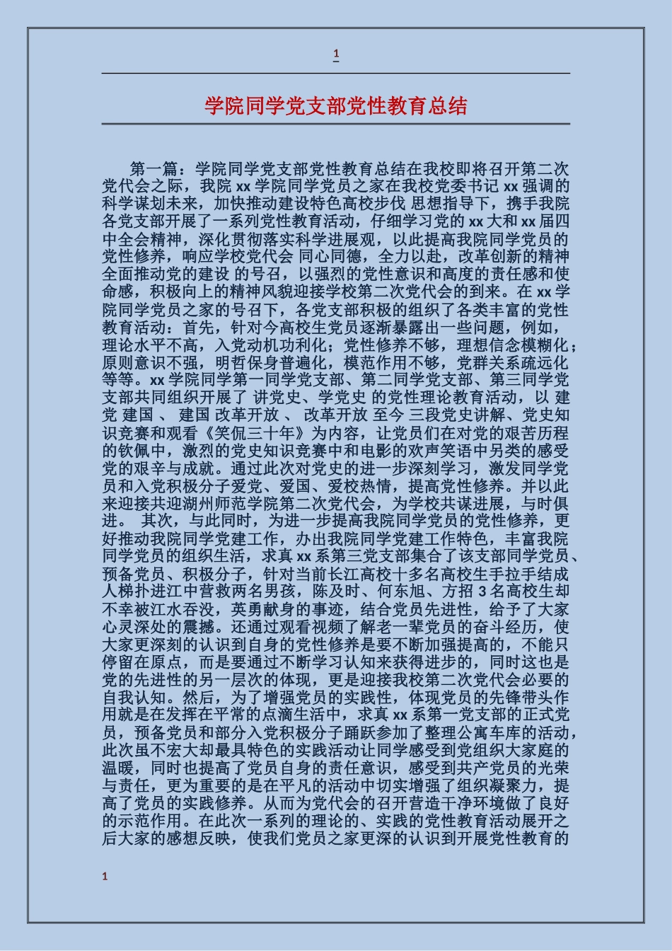 学院学生党支部党性教育总结_第1页