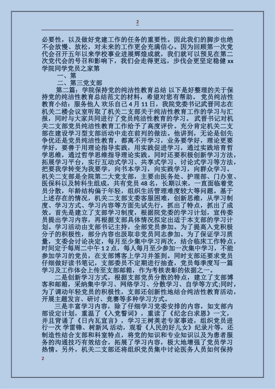 学院学生党支部党性教育总结_第2页