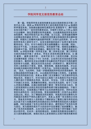 学院学生党支部党性教育总结