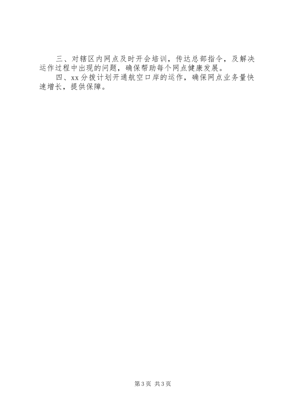 快递分拨上半年工作总结及下半年工作计划_第3页