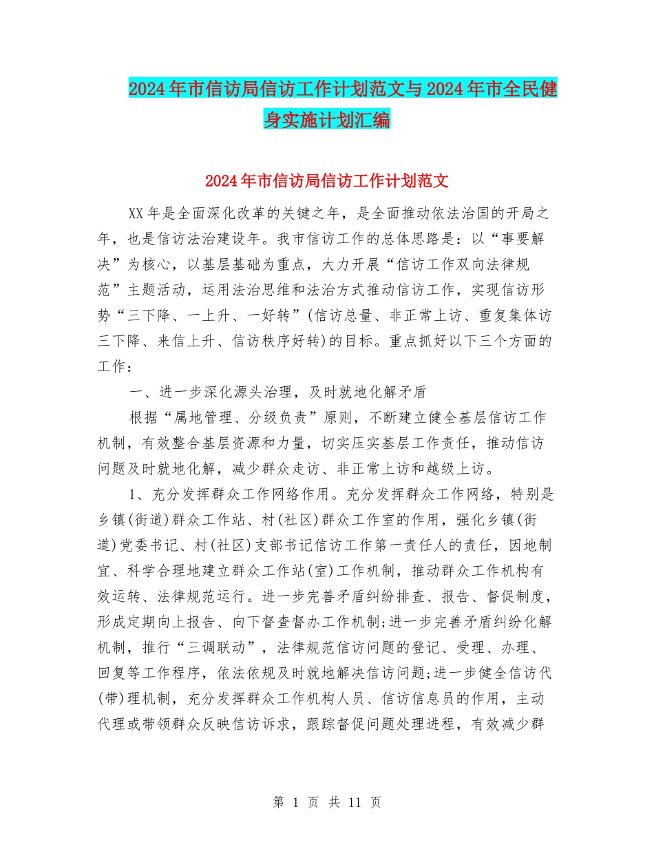 2024年市信访局信访工作计划范文与2024年市全民健身实施计划汇编_第1页