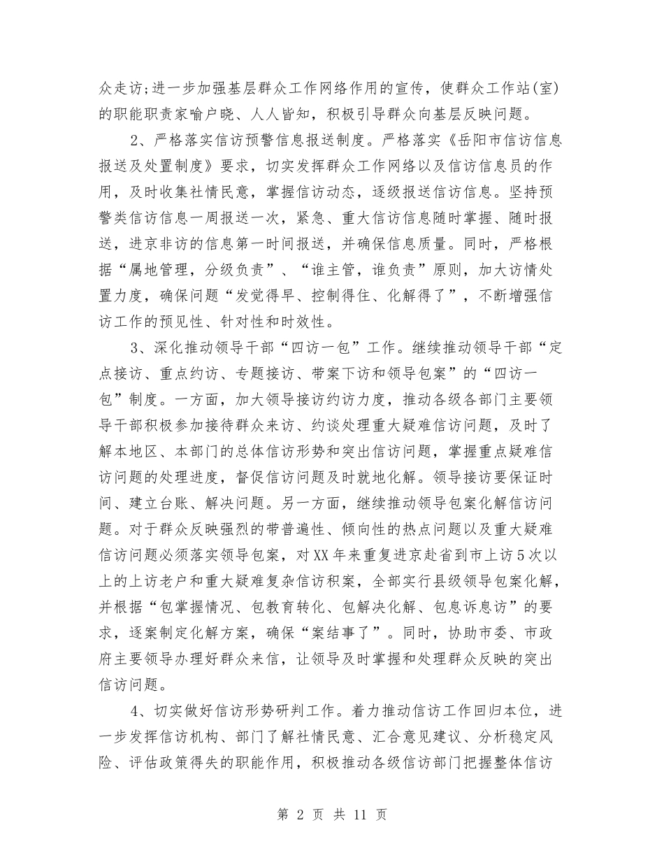 2024年市信访局信访工作计划范文与2024年市全民健身实施计划汇编_第2页