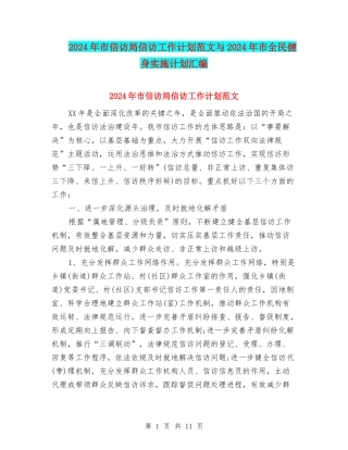2024年市信访局信访工作计划范文与2024年市全民健身实施计划汇编