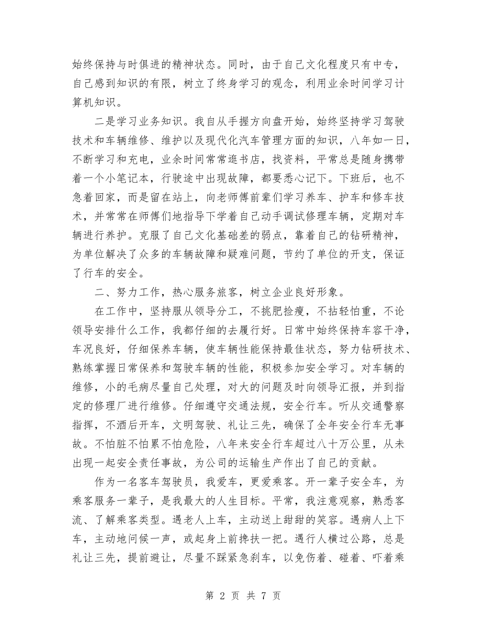 2024年11月驾驶员技术工作总结与2024年11月骨科医生个人工作总结范文汇编_第2页