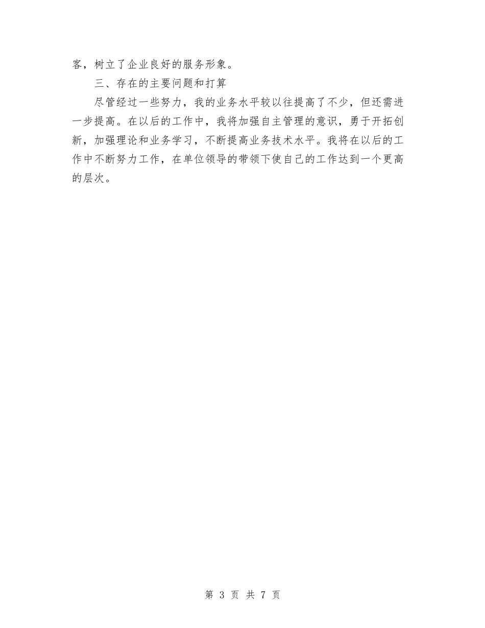 2024年11月驾驶员技术工作总结与2024年11月骨科医生个人工作总结范文汇编_第3页