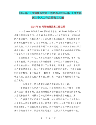 2024年11月驾驶员技术工作总结与2024年11月骨科医生个人工作总结范文汇编