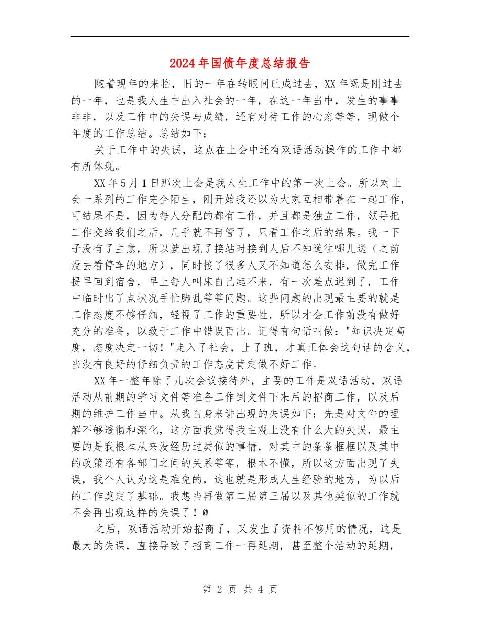 2024年国债年度总结报告_第2页